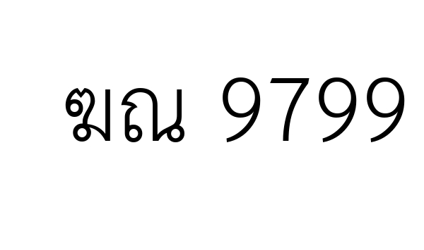 ฆณ 9799